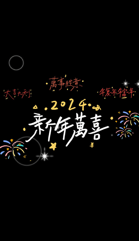 2024新春快乐喜庆祝福壁纸 2024龙年大吉皮肤合集