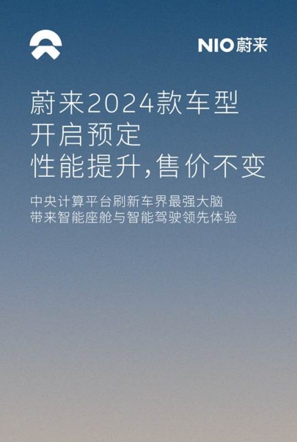 升级8295芯片 蔚来2024款车型开启预定：售价不变