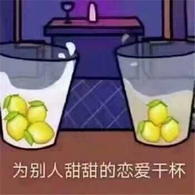 逗比必备的幽默表情大全 为别人甜甜的恋爱干杯