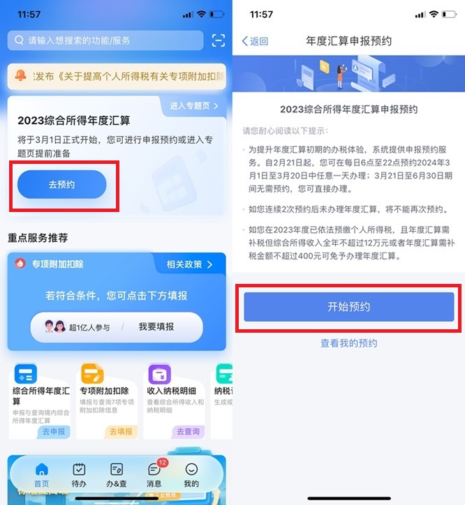 2023综合所得年度汇算怎么预约？2024年度个税汇算提前预约教程