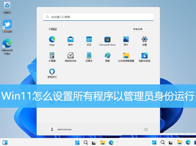 Win11怎么以管理员身份运行所有应用程序?