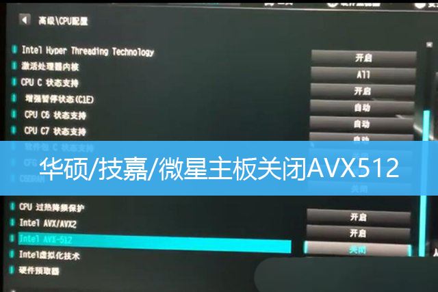 Intel 11代CPU的华硕/技嘉/微星主板怎么关闭AVX512指令集?