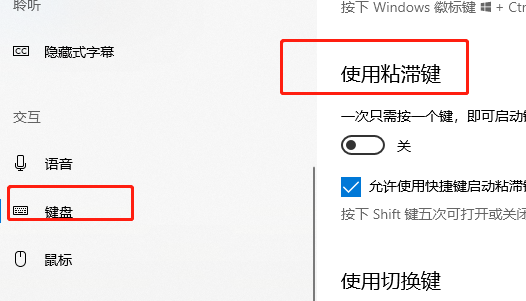 win10无法关闭粘滞键怎么办 win10粘滞键不能关闭解决方法