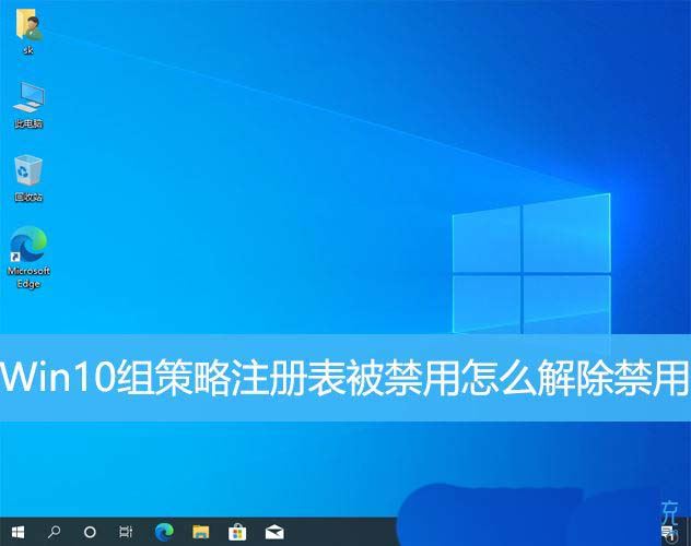 win10组策略和注册表都禁用怎么办? win10注册表解除被禁用的教程