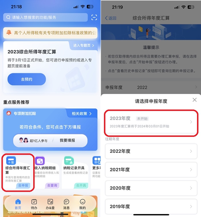 2023综合所得年度汇算怎么预约？2024年度个税汇算提前预约教程