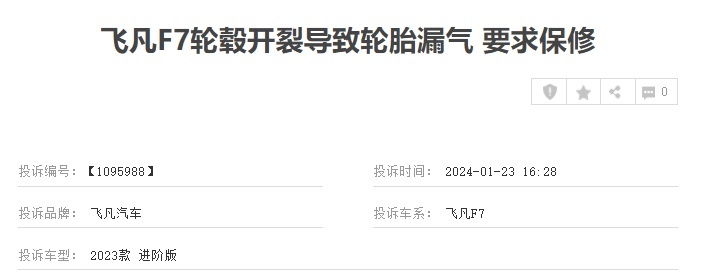 突然断电、轮毂断裂等问题不断，飞凡F7安全性被质疑