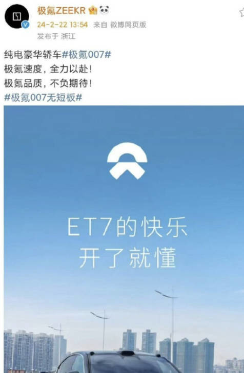 极氪汽车高管回应误发蔚来ET7图片：大家一起加电