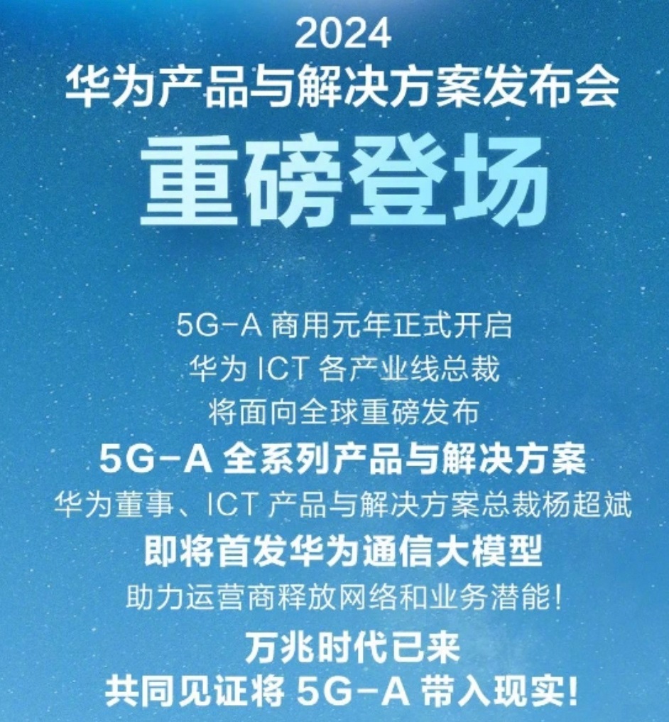 华为重磅产品发布会来了，首发华为通信大模型！