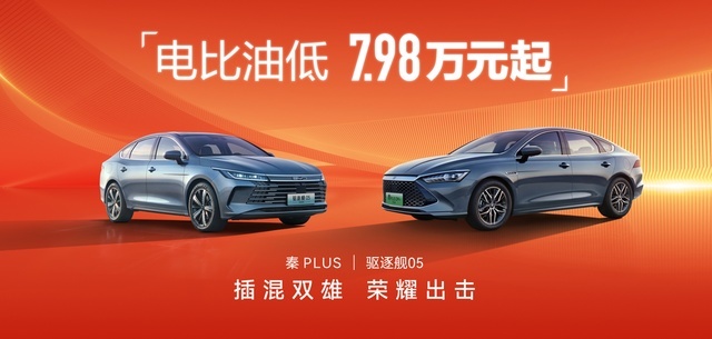 开年就放大招？秦PLUS、驱逐舰05荣耀版上市，关键只卖7.98万起