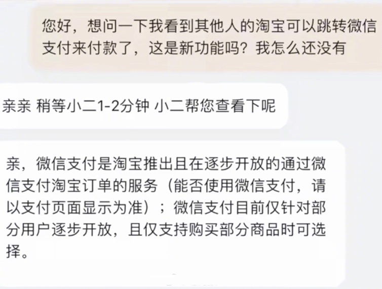 淘宝终于可以直接使用微信支付了，将逐步全量开放！