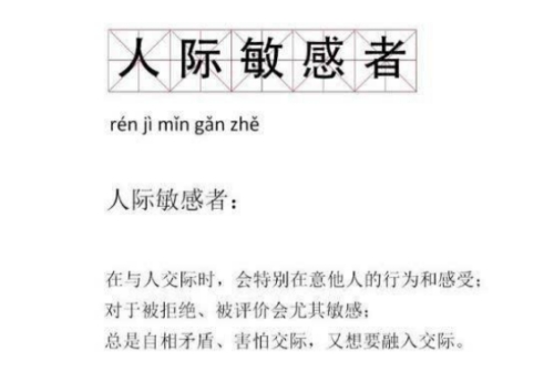 人际敏感者是什么梗 人际敏感者梗意思介绍