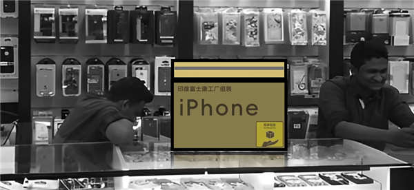 为了在印度造出iPhone 富士康找了一群中国“老师傅”