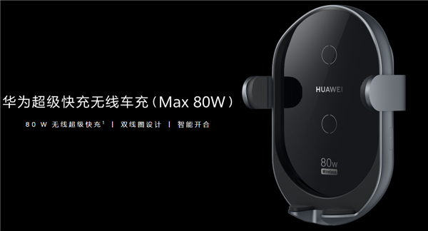 华为上新超级快充立式无线充电器Max 80W： 可横竖两种模式充电