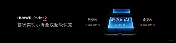 行业首次！华为Pocket 2实现小折叠双超级快充：66W有线+40W无线