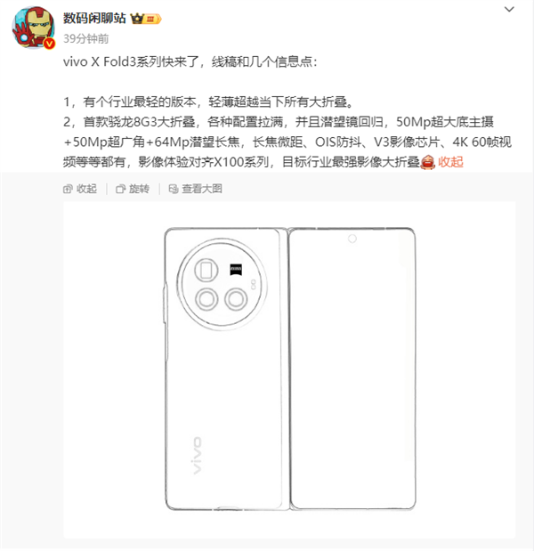 迄今为止最轻薄大折叠手机！vivo X Fold3系列线稿首次曝光