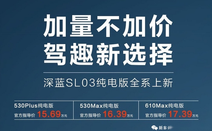 增量降价，15.69万起！2024款深蓝SL03纯电版上市