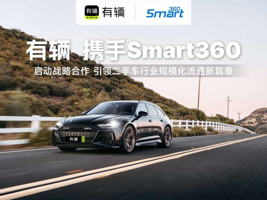 有辆平台与Smart360开展战略合作 引领二手车行业规模化流通新篇章