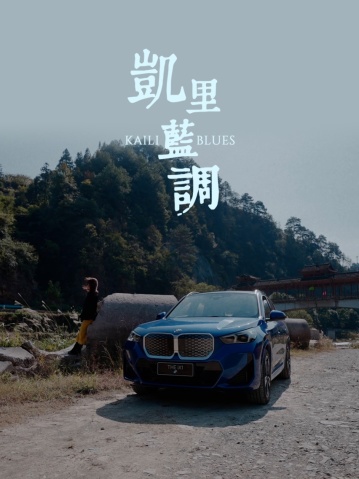 “归来”即先锋：创新纯电动BMW iX1带你“回到”未来