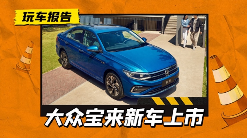 1.4T回归？大众宝来新增舒行版，1.4T+7DCT售价13.59万