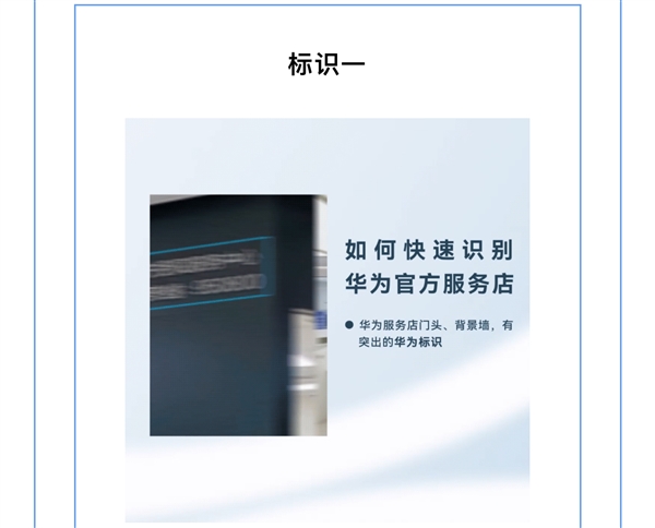 如何区分山寨、官方服务店 华为：三大标识快速识别