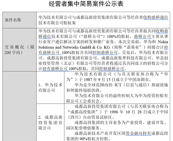 诺基亚出局！华为收购鼎桥通信交易无条件获批