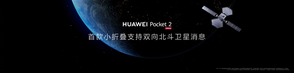 永不断连！华为Pocket 2首次在小折叠实现双向北斗卫星消息