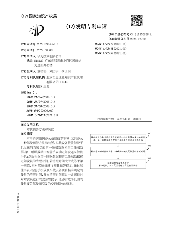 华为疲劳驾驶预警新专利公布：主动预警驾驶员 降低交通事故率