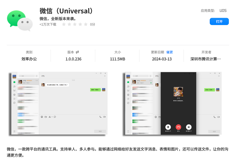 重磅！微信（Universal）UOS版全新升级