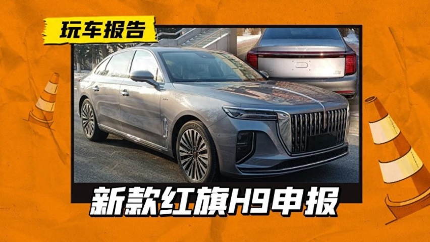 新款红旗H9证件照曝光，新增1.8T/2.5T发动机，还有四驱可选？