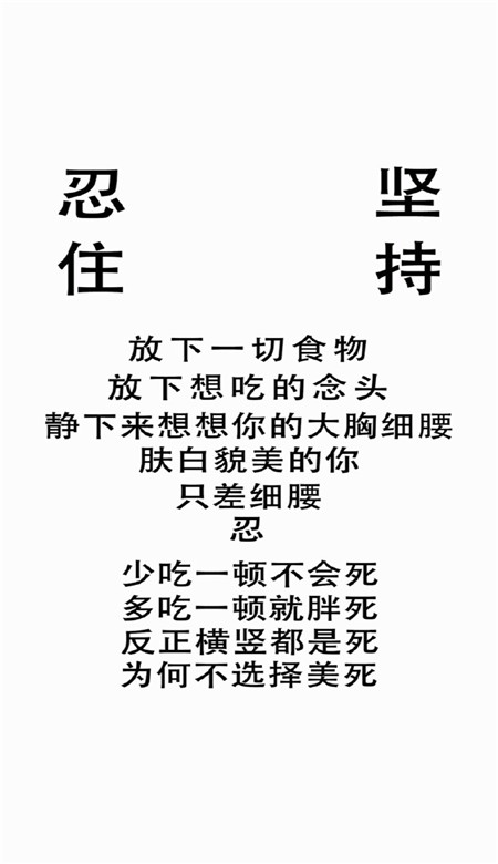 刺激胖子减肥的手机壁纸 表决心的文字减肥壁纸图片