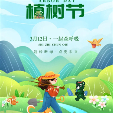 3.12植树节创意配图2024 今天是植树节一起来浇个朋友叭