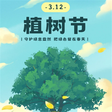 3.12植树节创意配图2024 今天是植树节一起来浇个朋友叭