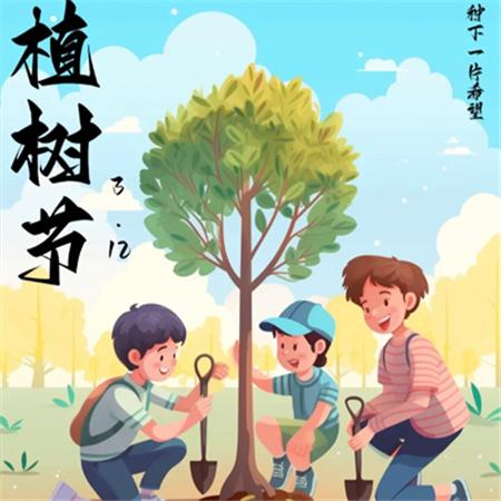 3.12植树节创意配图2024 今天是植树节一起来浇个朋友叭