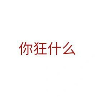 2024发疯文字微信表情 你狂什么