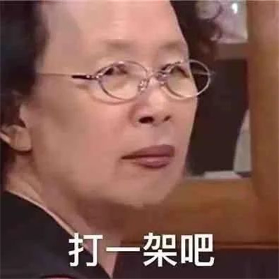 影视中的沙雕微信表情包 能开心很久的微信表情