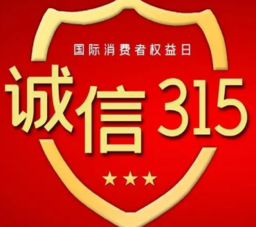 315消费者权益日宣传标语2024 消费者权益宣传语口号