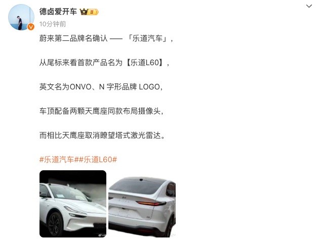 蔚来第二品牌被曝命名为乐道汽车，首款车型乐道L60对标Model Y