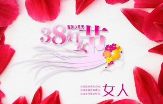 三八妇女节图片大全集2018最新版 祝大家妇女节快乐