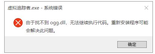 电脑找不到ogg.dll怎么办? 电脑提示ogg.dll丢失报错问题的修复技巧