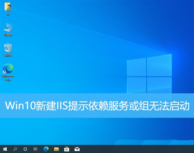 Win10新建IIS提示依赖服务或组无法启动怎么办? 修复依赖服务器的多种技巧