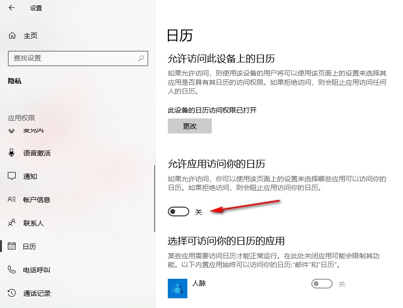 win10如何禁止应用访问日历 win10禁止应用访问日历的方法