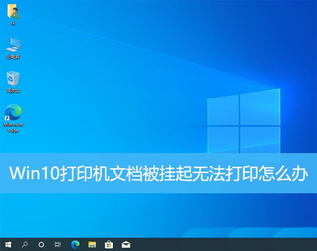 win10打印文件被挂起怎么办? Win10打印机文档被挂起无法打印的解决办法