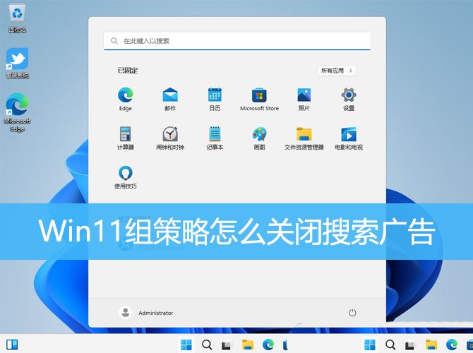 Win11组策略怎么关闭搜索广告? 轻松的关闭Win11搜索框里小广告技巧