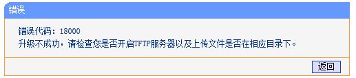 tplink路由器使用TFTP工具升级失败怎么办? TFTP方式软件升级设置指南