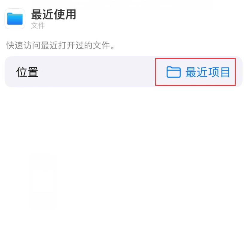 从 iPhone 主屏幕快速访问最近的文件