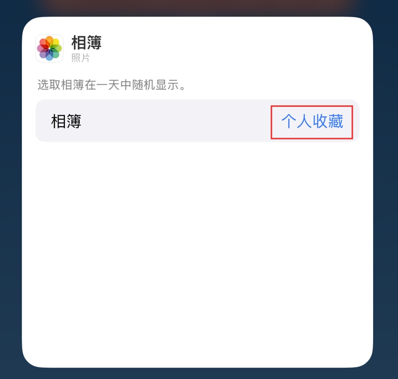 iOS 17 小技巧：在 iPhone 主屏幕照片小组件中展示指定照片