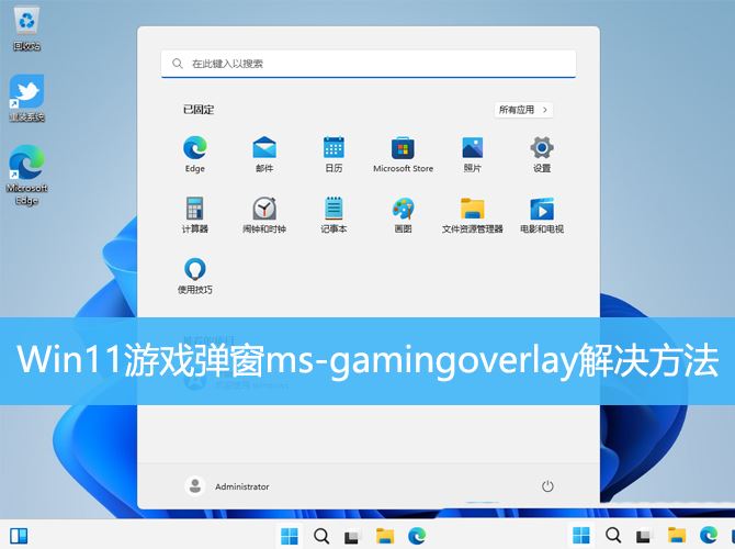 gamingoverlay怎么办? Win11游戏弹窗ms-gamingoverlay的多种解决办法