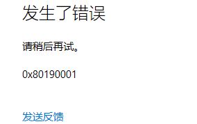 0x80190001是什么错误? 电脑提示0x80190001错误代码的三种解决办法