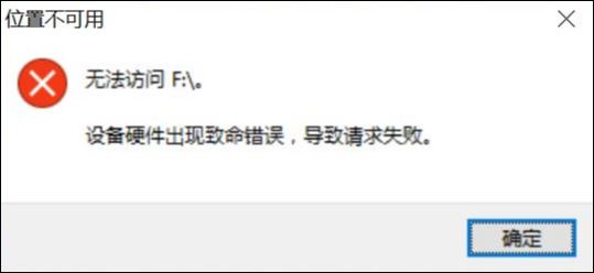 电脑无法访问F:\怎么办? 打开移动硬盘出现致命错误导致请求失败的解决办法