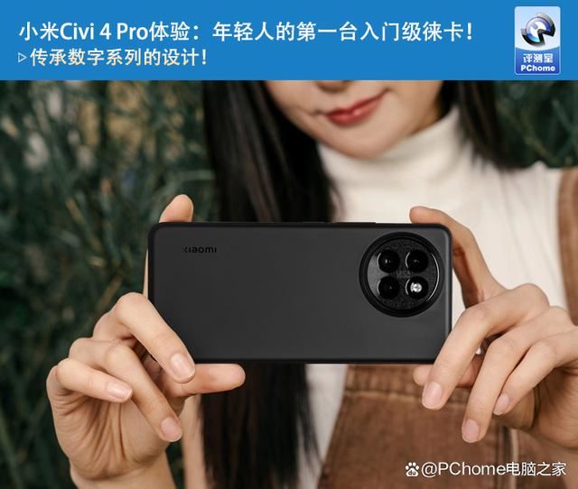 小米Civi 4 Pro手机拍照效果如何? 年轻人的第一台入门级徕卡!